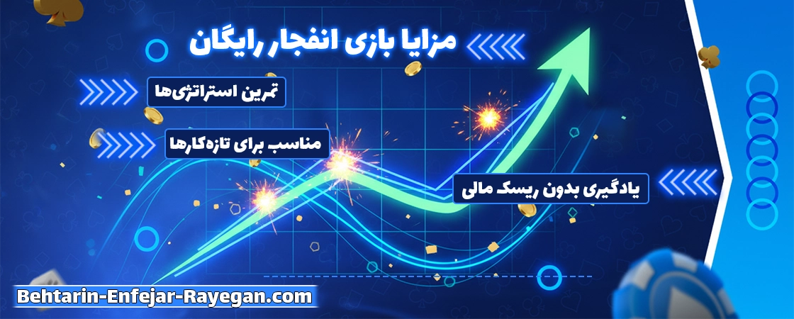 چرا باید از نسخه رایگان انفجار استفاده کنیم؟